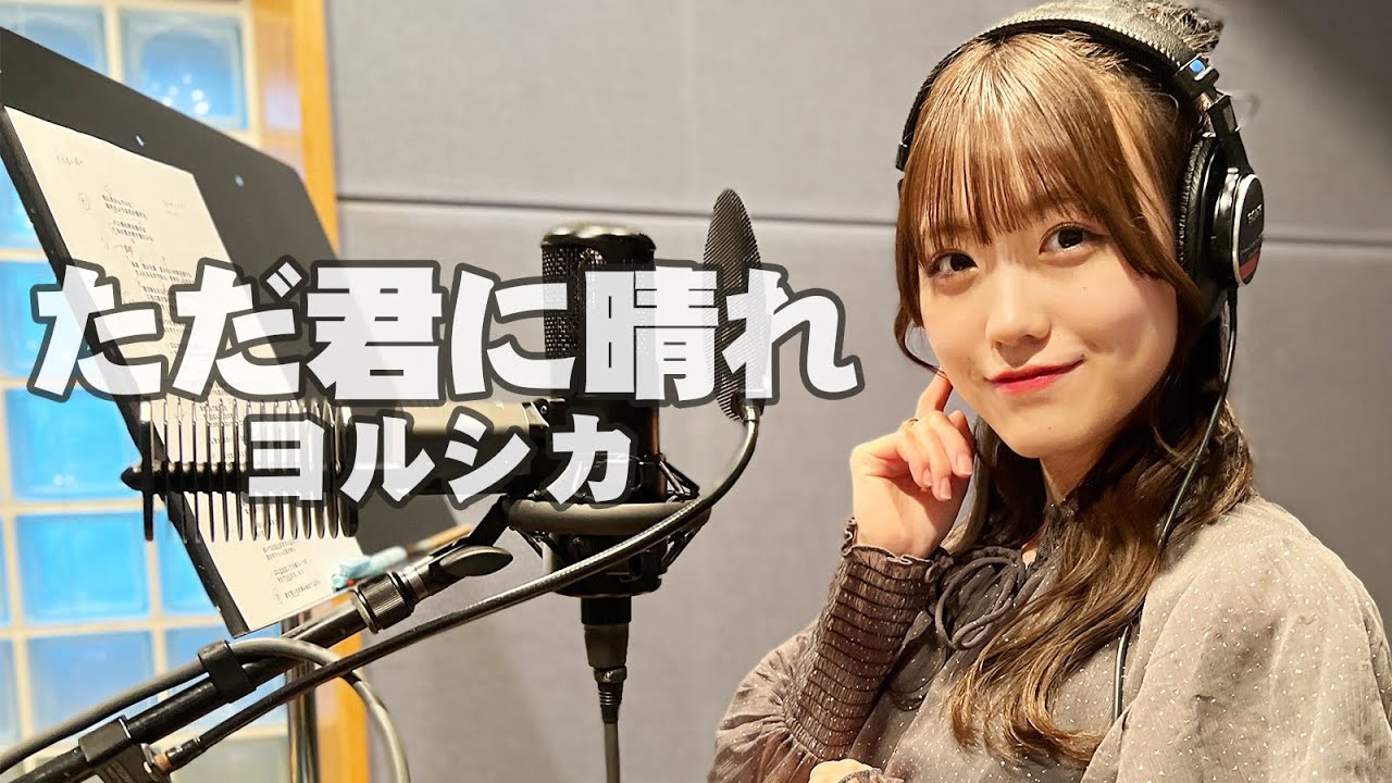 ただ君に晴れ - ヨルシカ Cover by 樋口なづな (SUPER☆GiRLS)【歌ってみた】