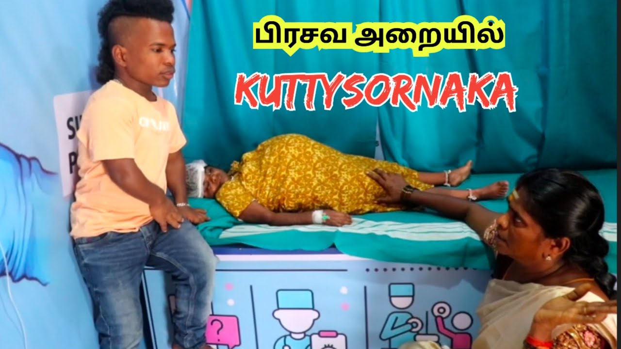 பிரசவ அறைக்கு செல்லும் குட்டி சொர்ணா