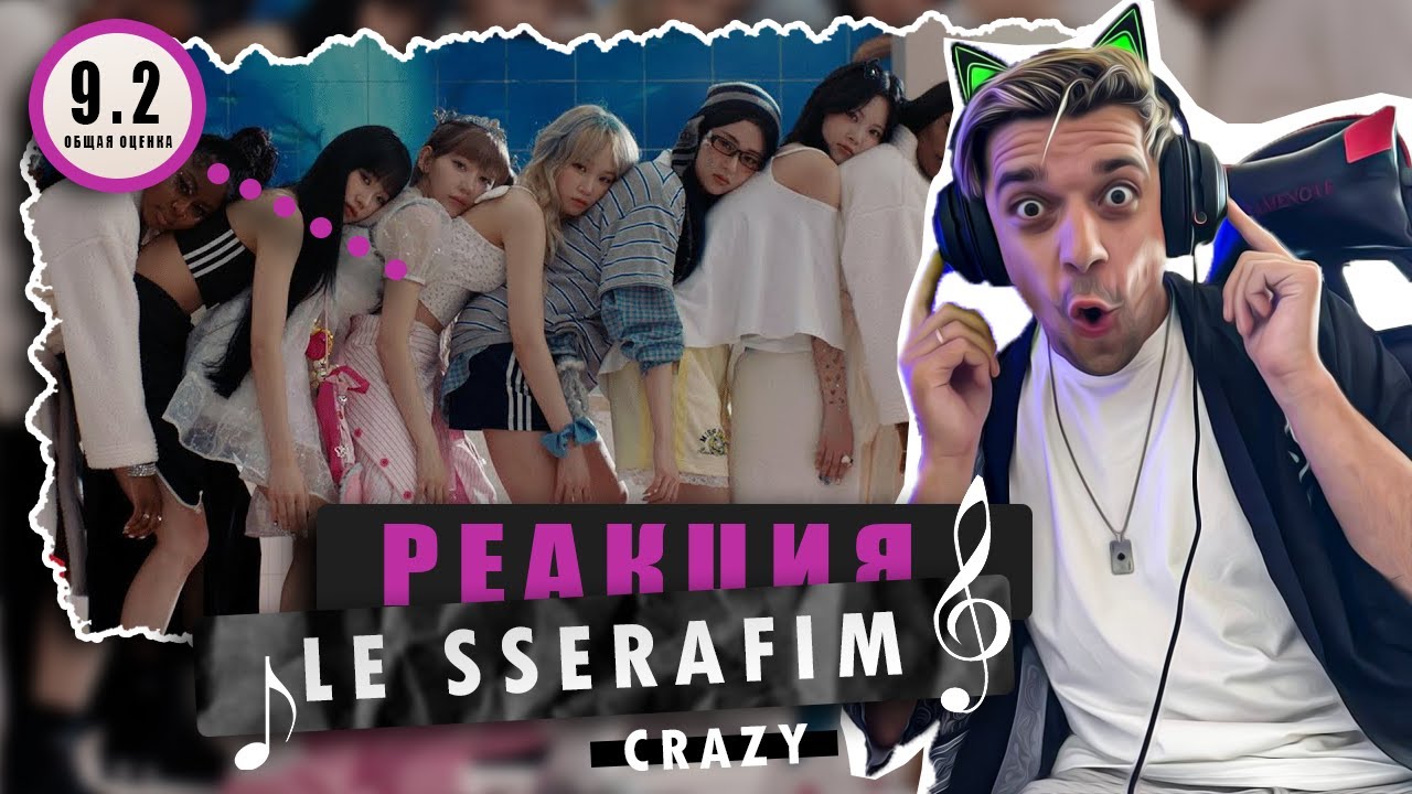 REACTION LE SSERAFIM (르세라핌) 'CRAZY' / Реакция на LE SSERAFIM - 'CRAZY'  / ЖЕСТКИЙ ФОНК!