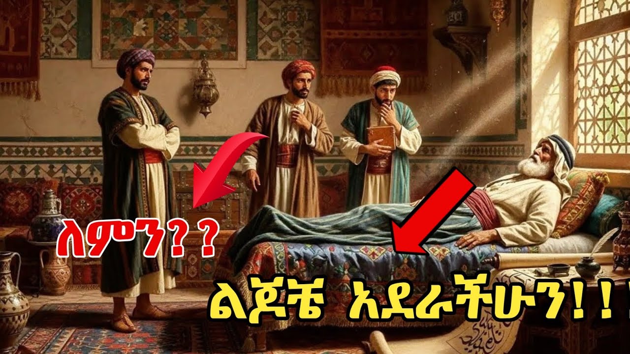 አባት ለ3 ልጆቹ የሰጠው አደራ እና አደራውን ማን ተወጣ ።አስተማሪ እና አስደናቂ ታሪክ ||@akremworld||@nightstory