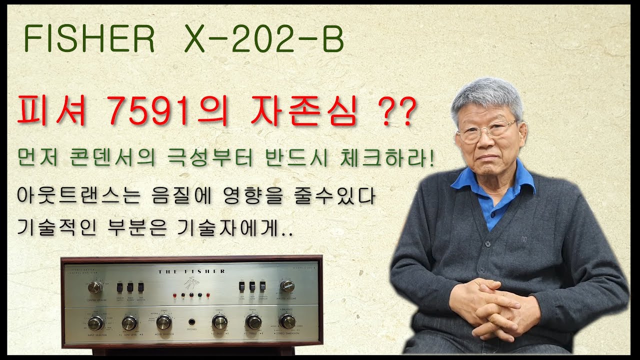 FISHER X-202-B ( 7591 Vacuum Tube Pride ) 피셔 7591의 자존심?