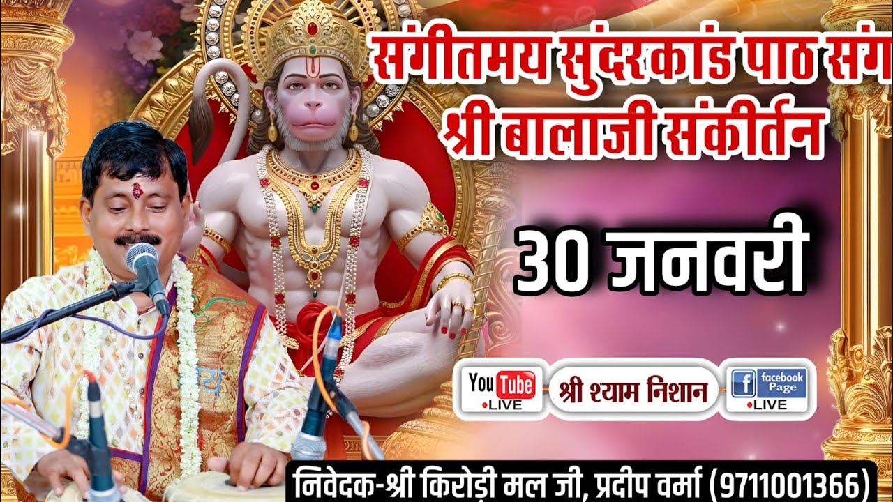LIVE 🔴 संगीतमय सुन्दरकाण्ड पाठ संग श्री बालाजी संकीर्तन | निवेदक: श्री किरोड़ी मल जी, प्रदीप वर्मा 