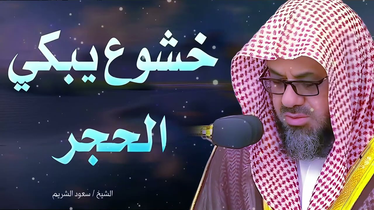 خشوع وسكينة  يجعلك تبكى رغما عنك للشيخ سعود الشريم saud shuraim