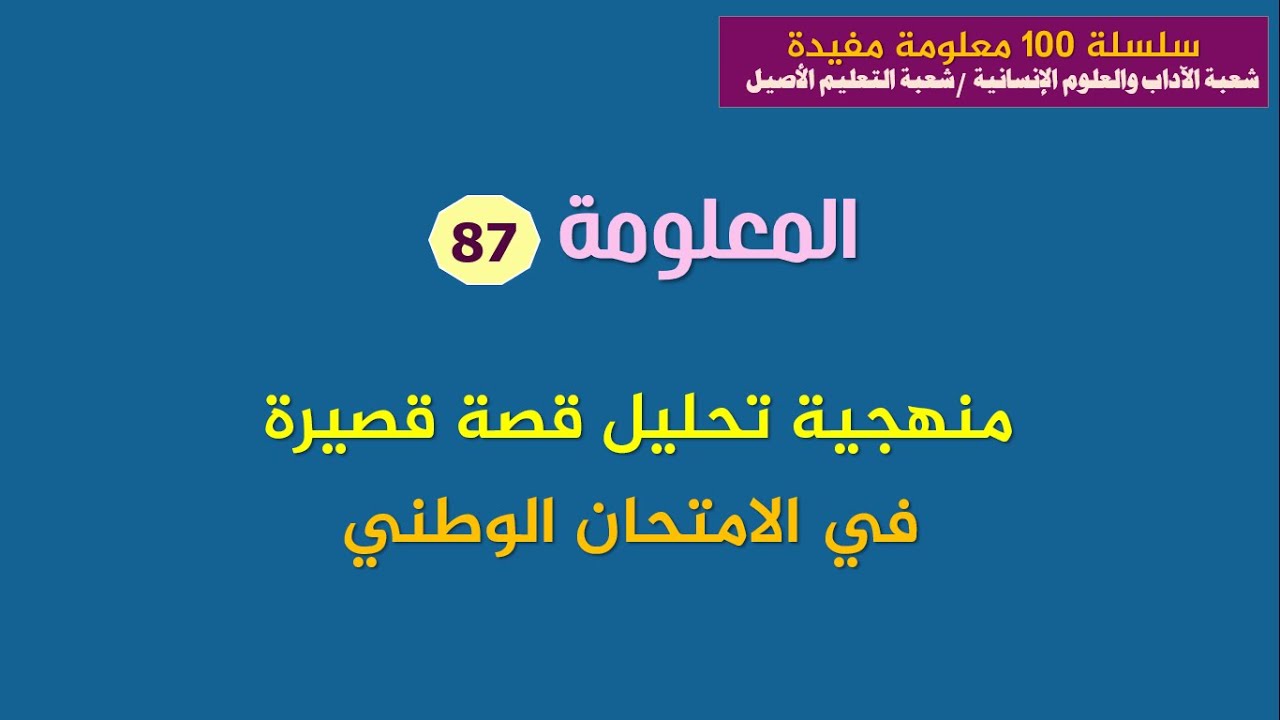 سلسلة المعلومات اليومية المختصرة: المعلومة رقم 87_منهجية تحليل قصة قصيرة في الامتحان الوطني