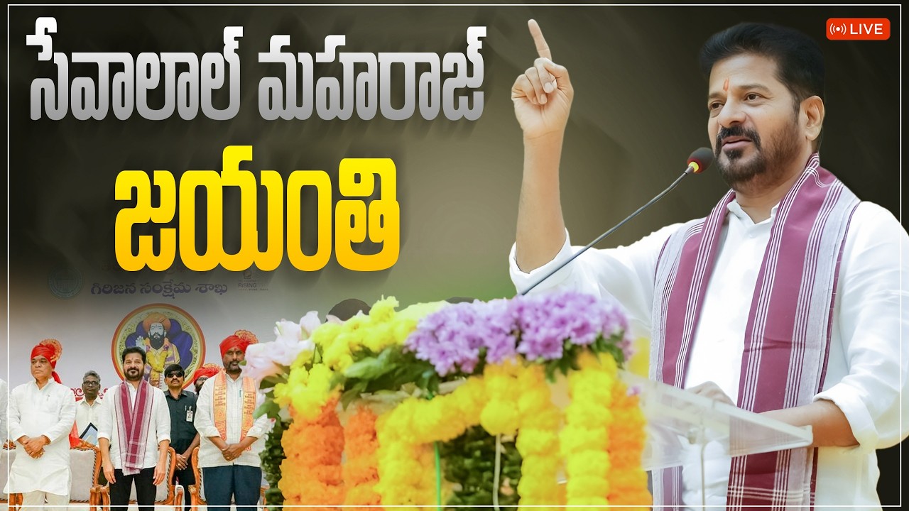 LIVE: సంత్ శ్రీ సేవాలాల్ మహరాజ్ జయంతి వేడుకలో ముఖ్యమంత్రి రేవంత్ రెడ్డి గారు