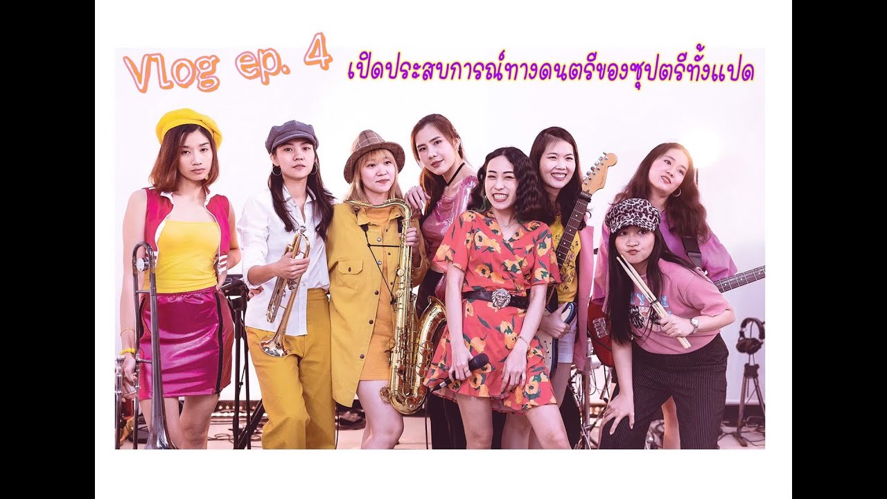 Vlog ep.4ประสบการณ์ทางดนตรีของซุปเปอร์สตรีทั้งแปดดด