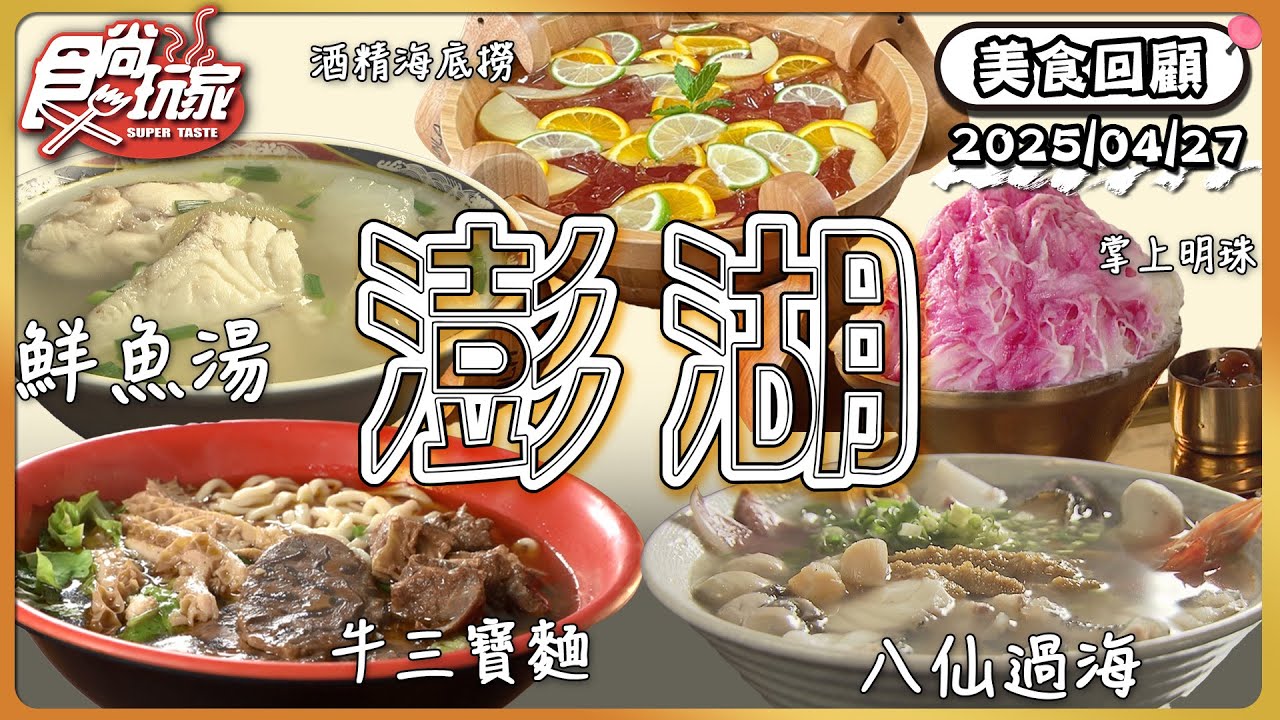 澎湖花火節即將登場！登島遊客必訪的鮮魚湯、全島最療癒的「日系夢幻甜點」、失傳的「古早味傳統點心炸棗」 | SuperTaste Taiwan | #食尚玩家 【美食回顧】20250427 📍澎湖