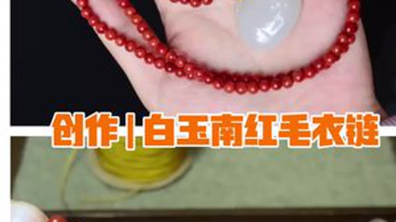 创作 | 白玉南红毛衣链。#原创珠宝设计 #南红毛衣链 #白玉吊坠 #编绳手艺分享 #新中式国风