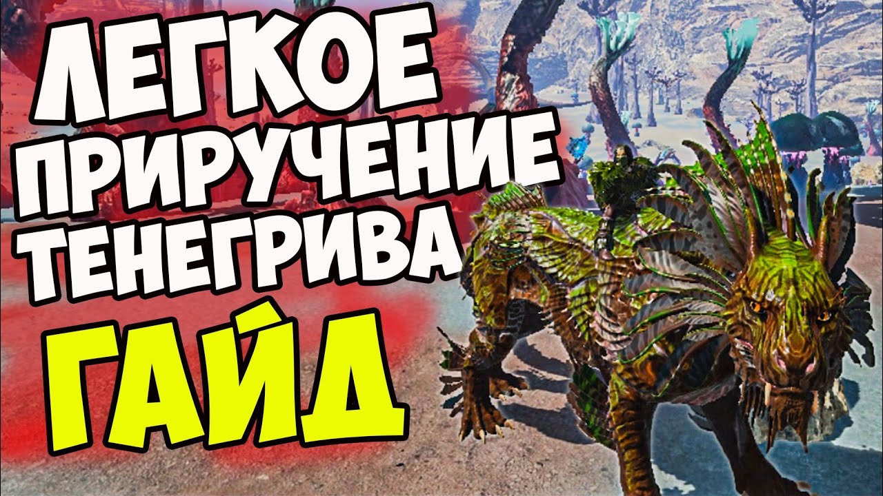 Как ЛЕГКО Приручить ТЕНЕГРИВА? Стоит ли Тамить ТЕНЕВУЮ ГРИВУ ? (how to tame SHADOWMANE) Genesis 2