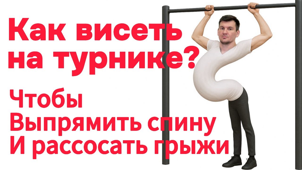 Как правильно висеть на турнике чтобы выпрямить спину и рассосать грыжи позвоночника