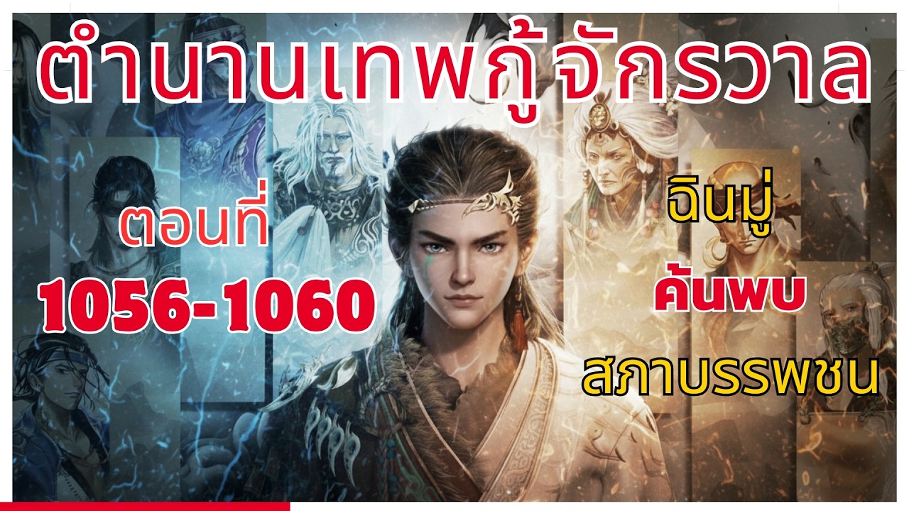 [นิยาย] ตำนานเทพกู้จักรวาล ตอนที่ 1056-1060 ฉินมู่ ค้นพบ สภาบรรพชน