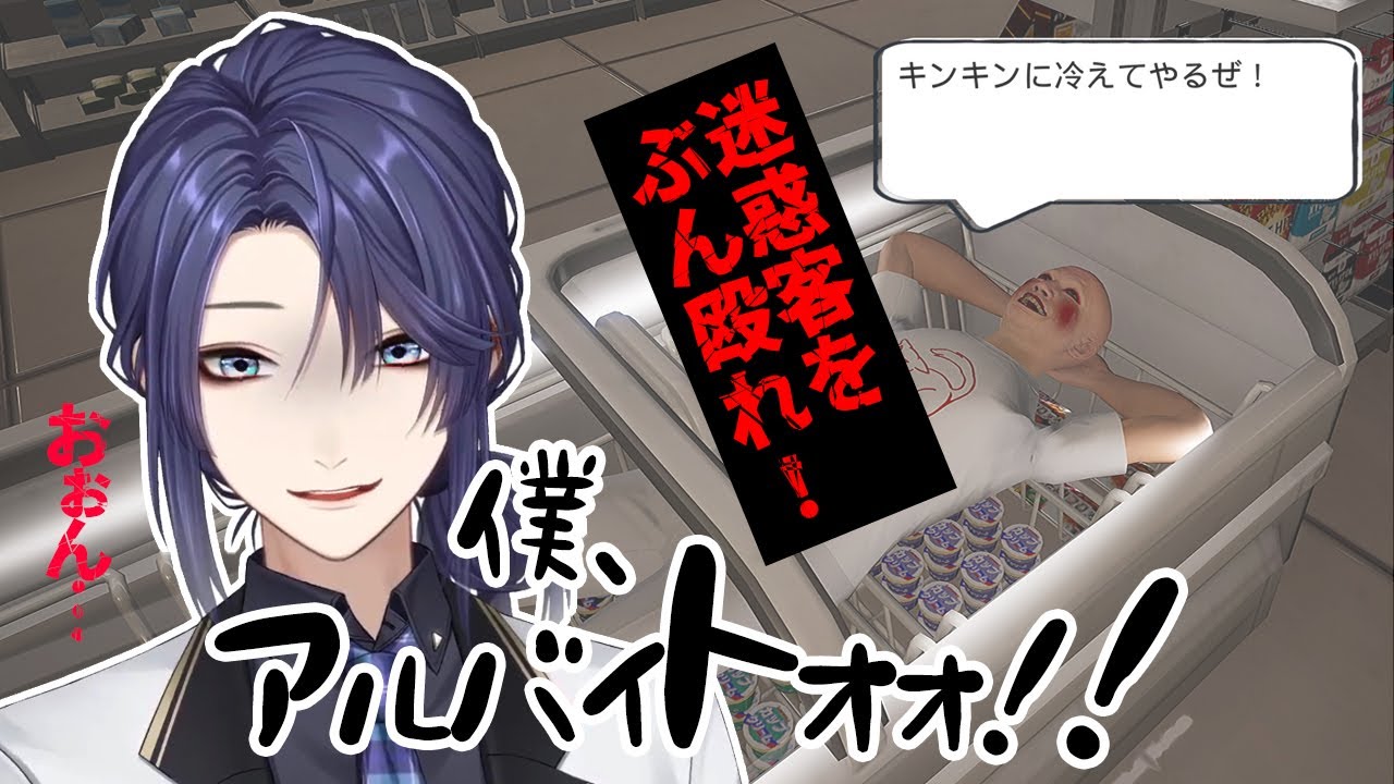 【僕、アルバイトォォ！！】チーフ出勤【長尾景/にじさんじ】