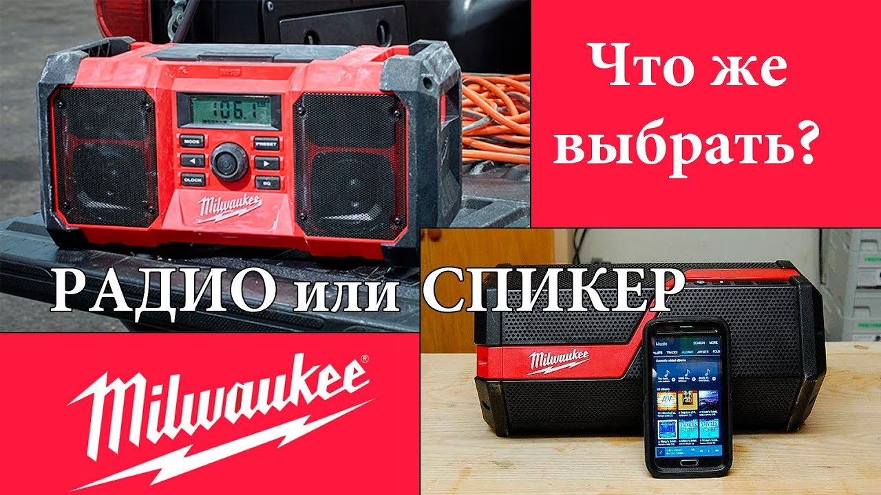 Обзор радио Milwaukee 2890 и спикер Milwaukee 2891