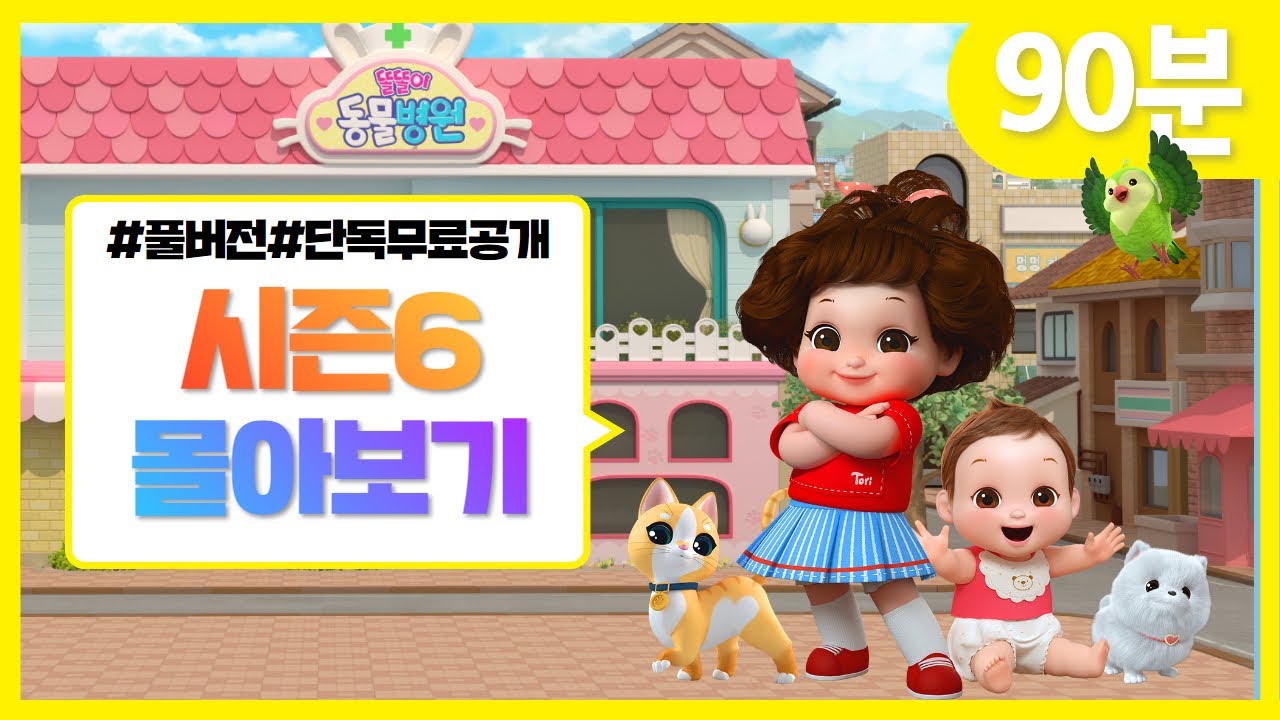 똘똘이 시즌6 풀버전 연속보기 | 모아보기 | Toritori Animation | 90분 연속보기