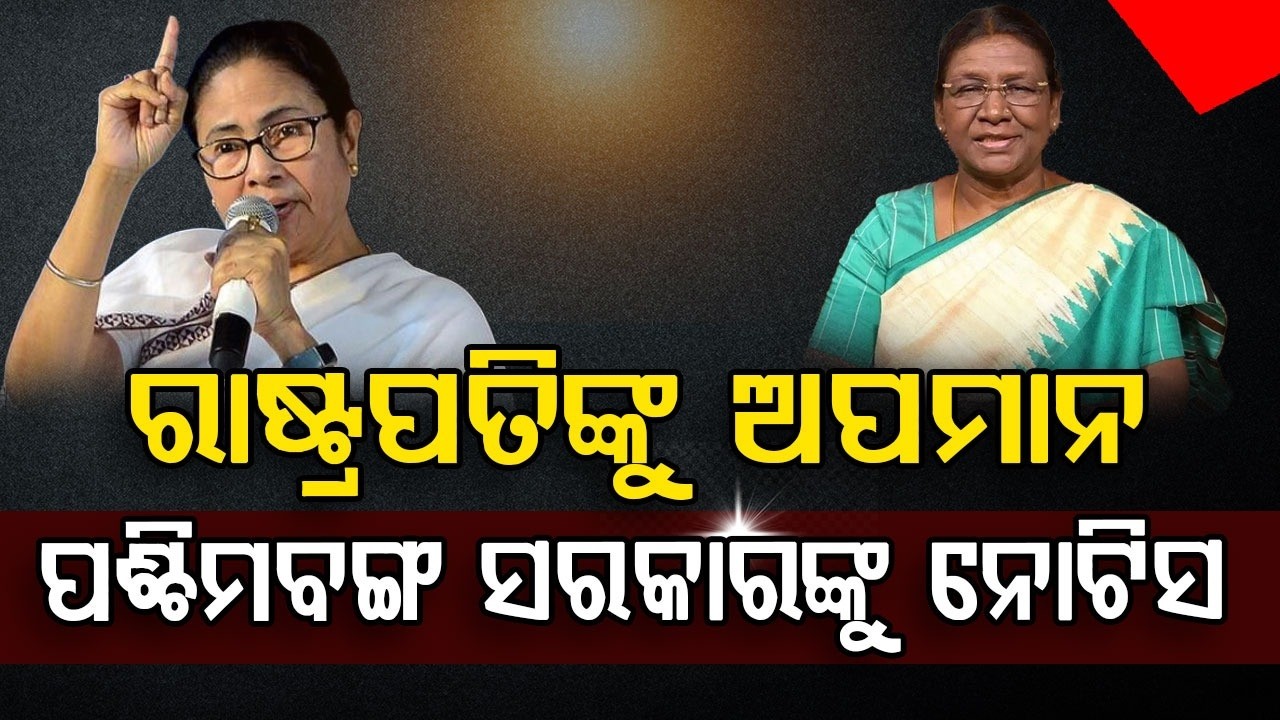 ରାଷ୍ଟ୍ରପତିଙ୍କୁ ଅପମାନ କେନ୍ଦ୍ର ମାଗିଲା ବିସ୍ତୃତ ରିପୋର୍ଟ | Droupadi Murmu | West Bengal | Mamata Banerjee