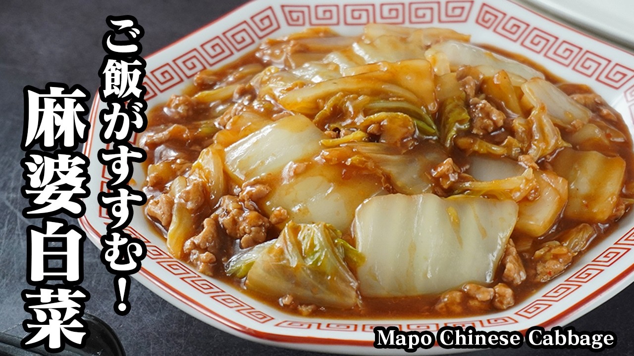 麻婆白菜の作り方｜甜麺醤なしで手軽に作れる！切って炒めるだけでご飯がすすむ簡単＆節約中華おかずレシピ【白菜・麻婆・野菜・中華・副菜・お弁当】【料理研究家ゆかり】