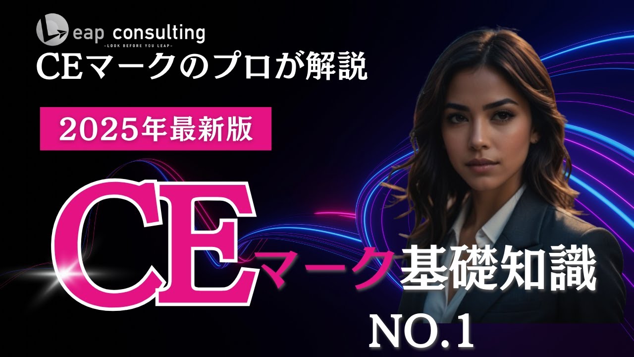 CEマーク基礎知識　no.1