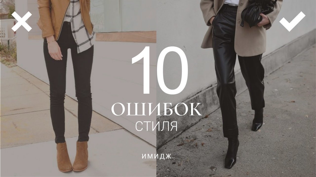10 РАСПРОСТРАНЕННЫХ ОШИБОК СТИЛЯ
