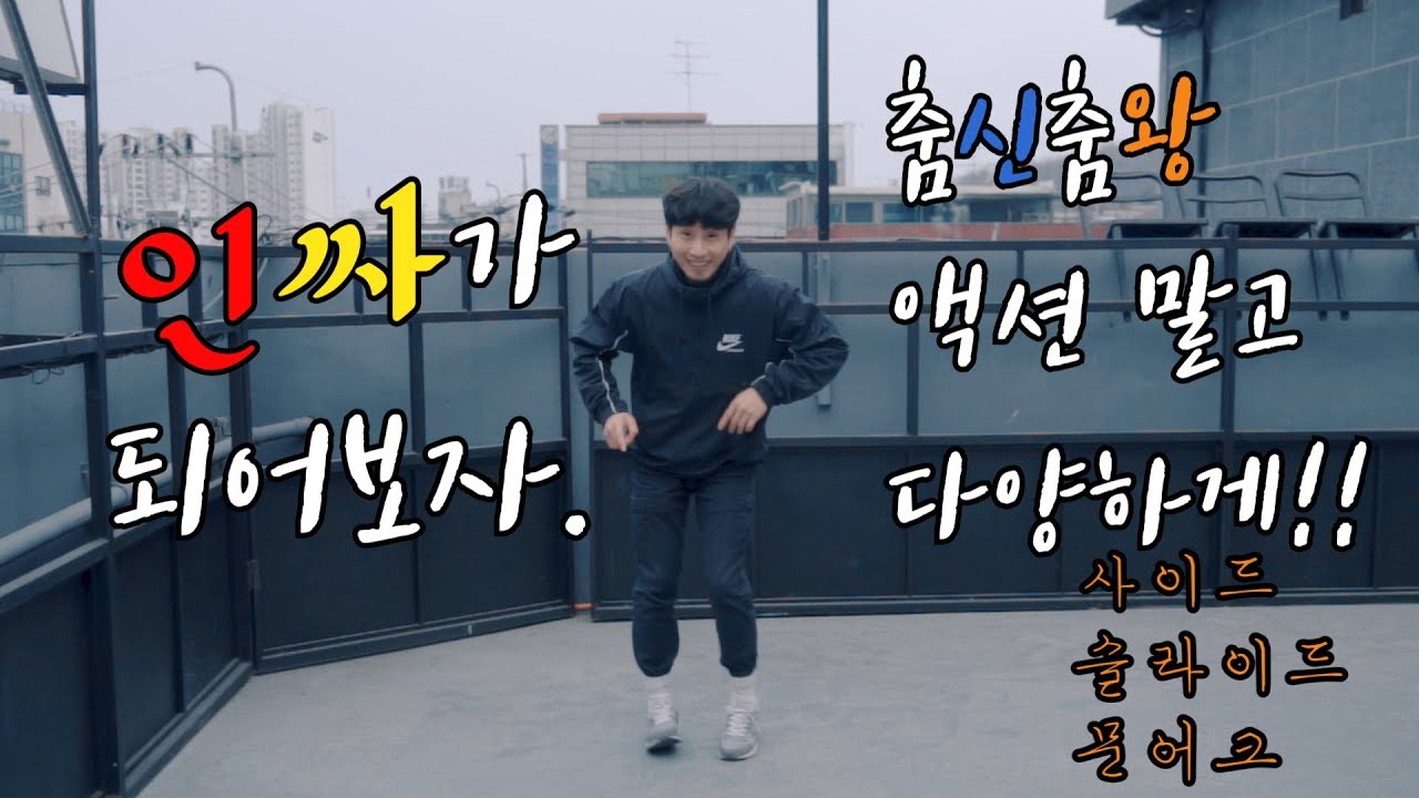춤신춤왕이 되보자~ 아싸춤이 되어보는거야. 사이드슬라이드문워크 쉽게배우기