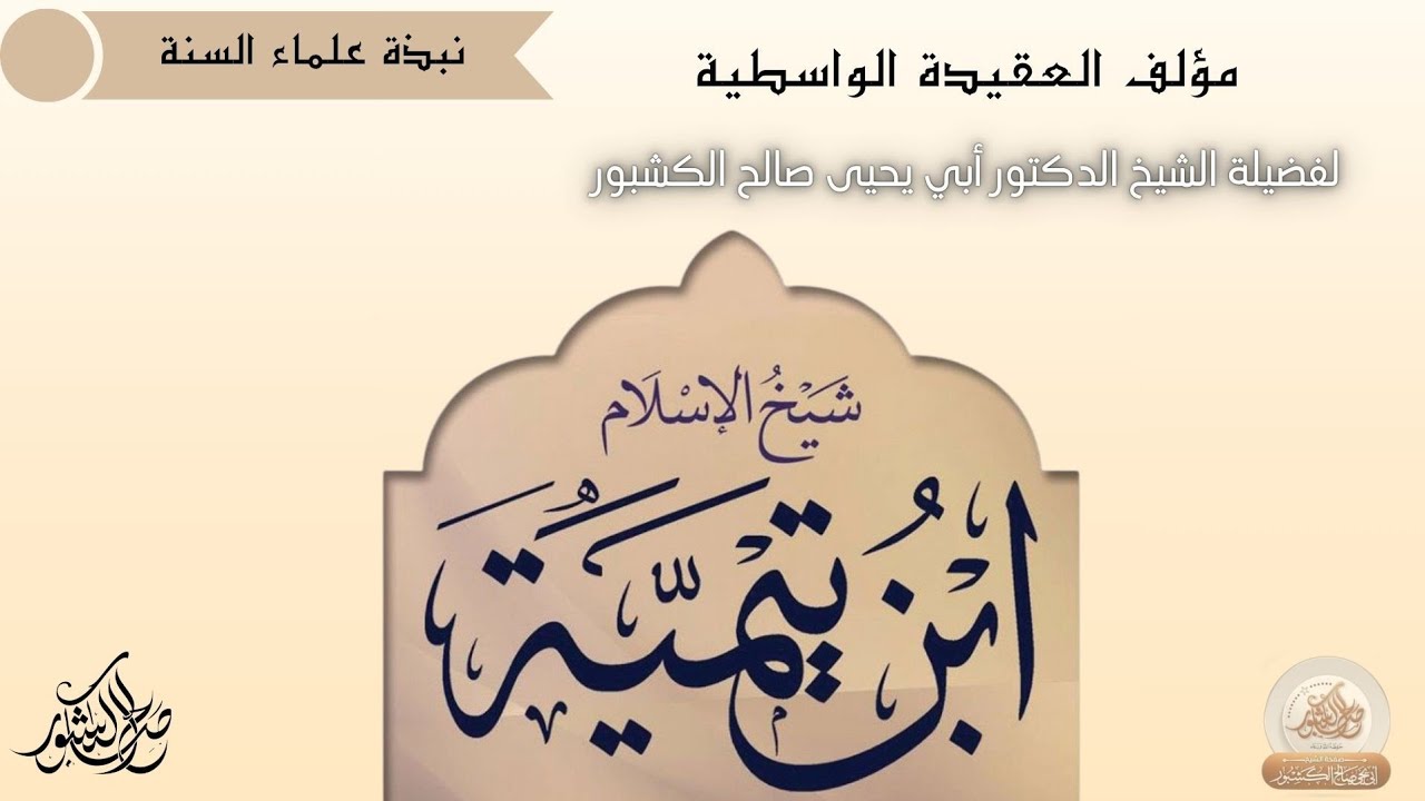 نبذة عن شيخ الإسلام ابن تيمية | مؤلف العقيدة الواسطية || الشيخ صالح الكشبور 