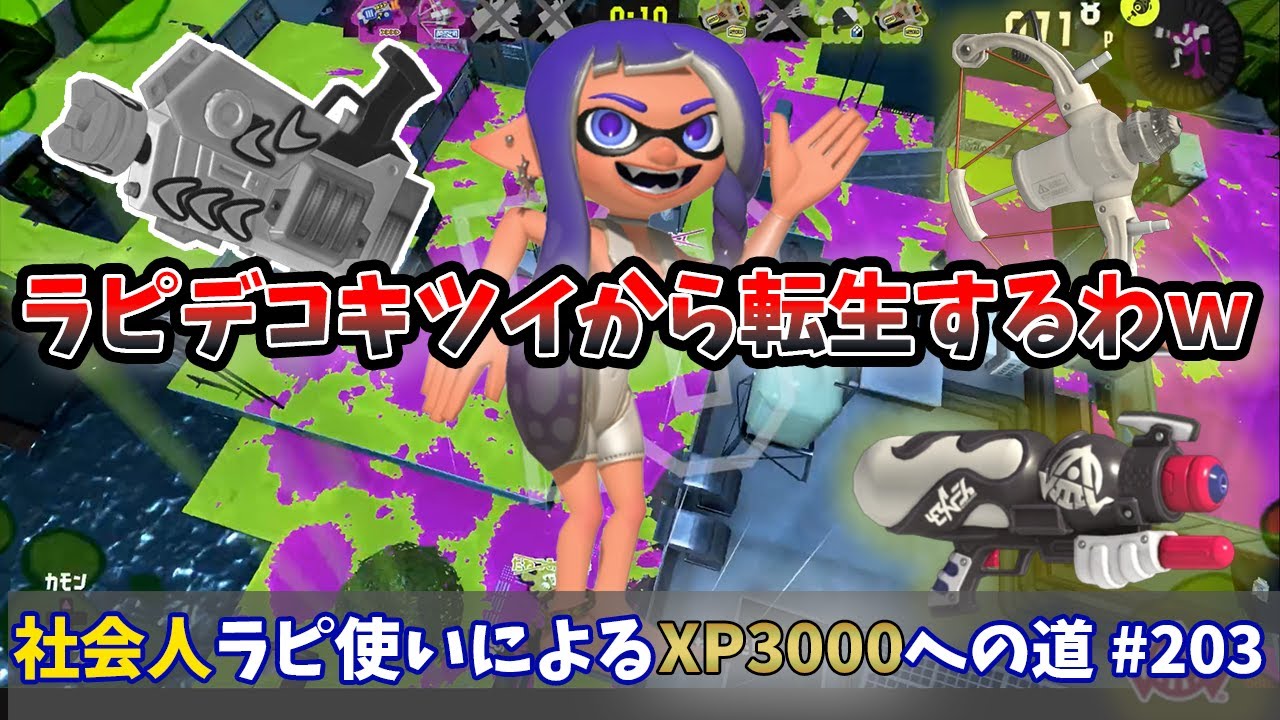 【スプラトゥーン3】ラピデコ余りにも苦しいから転生します！気づいたらミルクちゃんとスペコラちゃんになってました！社会人ラピデコ使いによるXP3000への道#＃203？