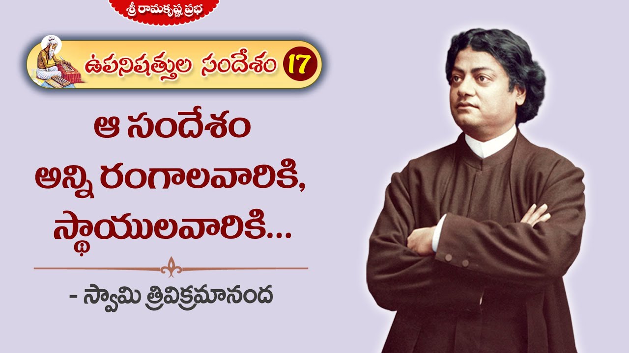 ఆ సందేశం అన్ని రంగాలవారికి, స్థాయులవారికి... |ఉపనిషత్తుల సందేశం-17 |Swami Trivikramananda |RK Prabha