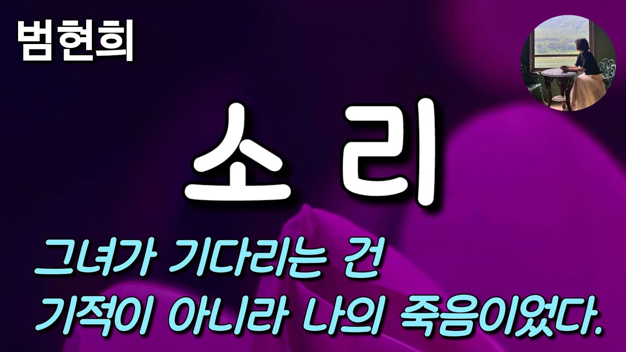 [소리_범현희] 그녀가 외간 남자를 끌어들인다 해도 내가 할 수 있는 일은 전무했다.