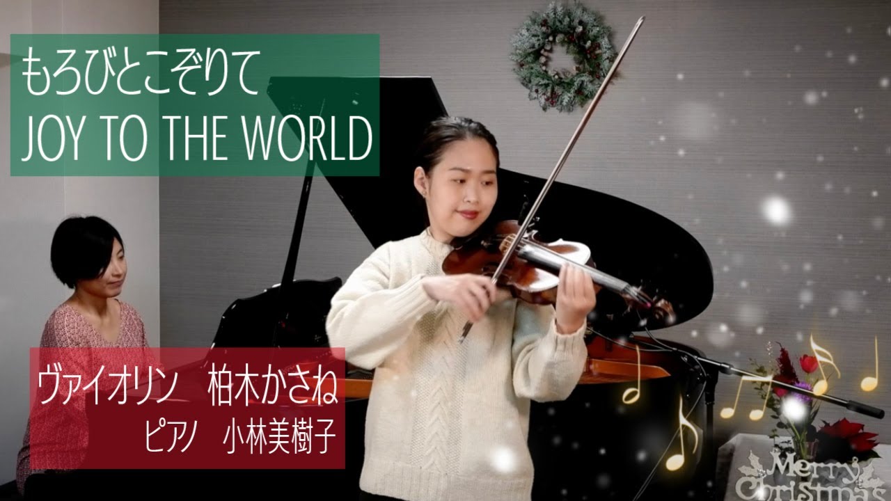 もろびとこぞりて / JOY TO THE WORLD