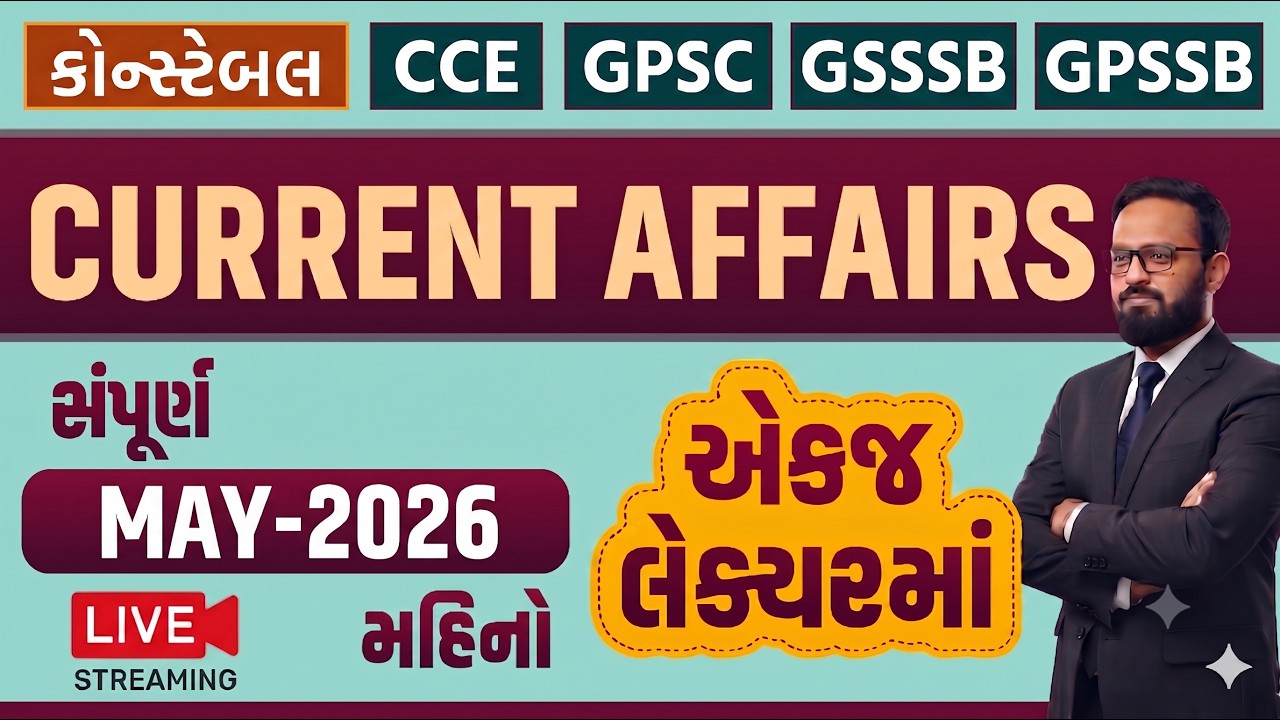 May 2026 Current Affairs | Part-2 મે મહિનો 2026નું Current Affairs ગુજરાતીમાં | વર્તમાન પ્રવાહો 2026