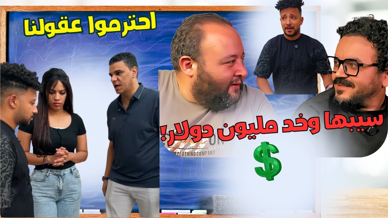 ابوها عرض على العريس مليون دولار عشان مايتجوزش بنته . #احترموا_عقولنا #ريأكت