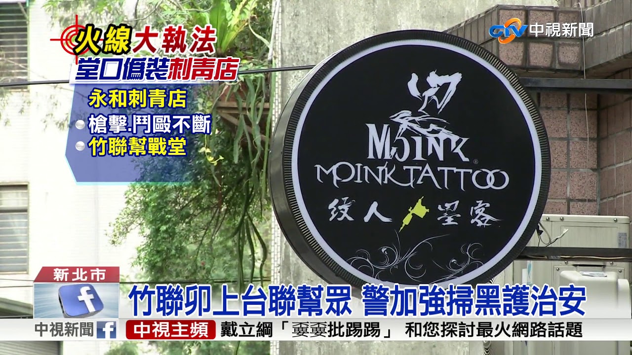 刺青店藏黑幫堂口 教唆幫眾砸檳榔攤│中視新聞 20180117