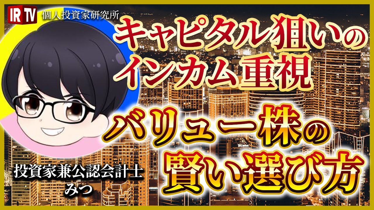 【資産●億】キャピタル狙いのインカム重視／市場が誤解していた?!／バリュー株の賢い選び方｜みつ 氏