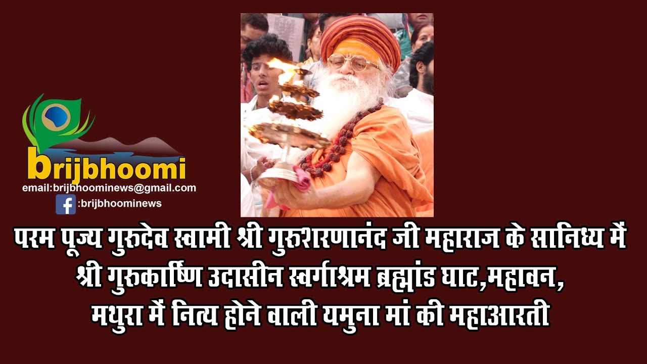 Yamuna Ji Ki Maha Arti, उदासीन स्वर्गाश्रम ब्रह्मांड घाट,,महावन, मथुरा