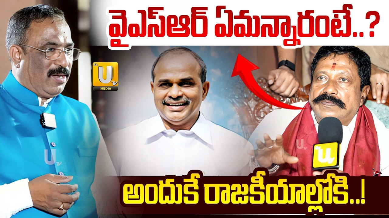 Yellareddy SaiPrasad Reddy About YSR Comments : వైఎస్ఆర్ ఏమన్నారంటే..? | Nagaraju Bairisetty | UTV
