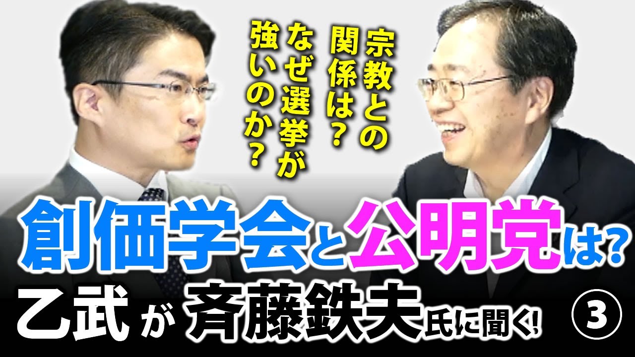 公明党と創価学会の関係に迫る！選挙に強い理由は？公明党の候補者の特徴は？｜乙武洋匡が斉藤鉄夫氏に聞く！#3