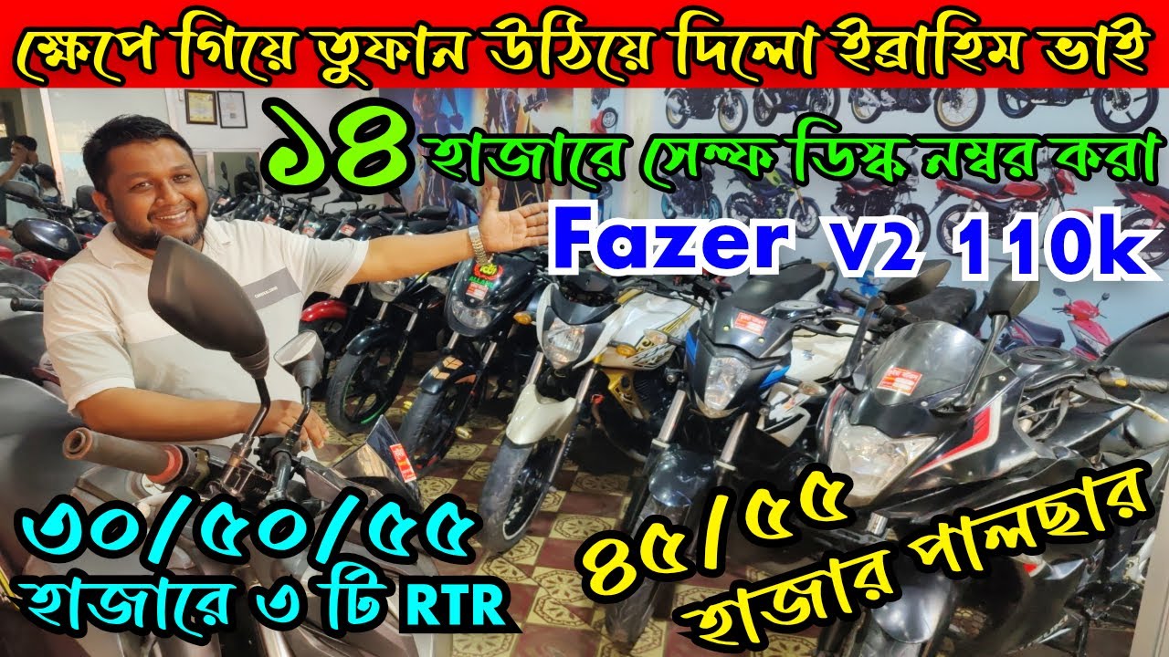 ১৪ হাজারে সেল্ফ ডিস্ক নম্বর করা বাইক ৩০ হাজারে RTR ৪৫ হাজারে Pulsar ১ লাখ ১০ হাজারে Fazer V2