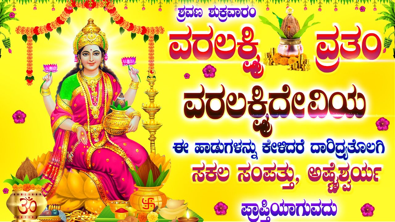 ವರಲಕ್ಷ್ಮಿವ್ರತಂ ಈ ಹಾಡುಗಳನ್ನು ಕೇಳಿದರೆ ದಾರಿದ್ರ್ಯತೊಲಗಿ ಸಕಲಸಂಪತ್ತು ಅಷ್ಟೈಶ್ವರ್ಯ ಪ್ರಾಪ್ತಿಯಾಗುವದು Lakshmi