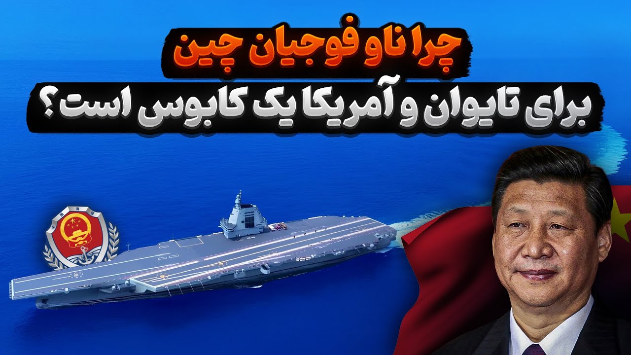 ناو هواپیمابر فوجیان چین | غول جدید شرقی که آمریکا را نگران کرده!