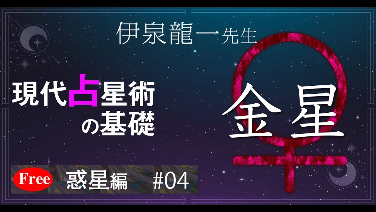 【金星】伊泉龍一先生の現代占星術の基礎・惑星編 #04