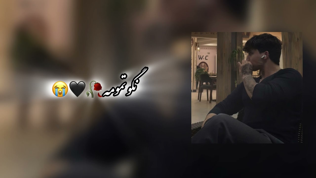 آهنگ جدید نگو تمومه🥀🖤😭