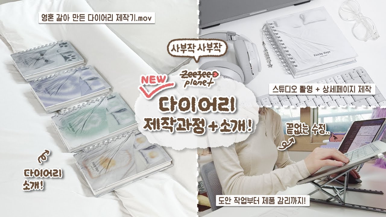 [문구 사장 v-log] new 다이어리.zip / 기획부터 도안 제작, 촬영, 웹디자인, 영상 제작까지 뚝딱 다 하는 All in one VLOG💬
