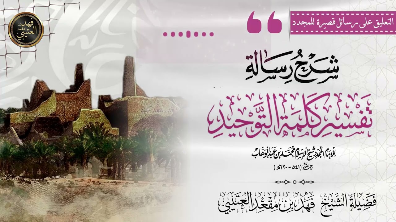 💭 شرح رسالة [ تفسير كلمة التوحيد ] للمجدد محمد بن عبد الوهاب 🎙️الشيخ فهد بن مقعد العتيبي