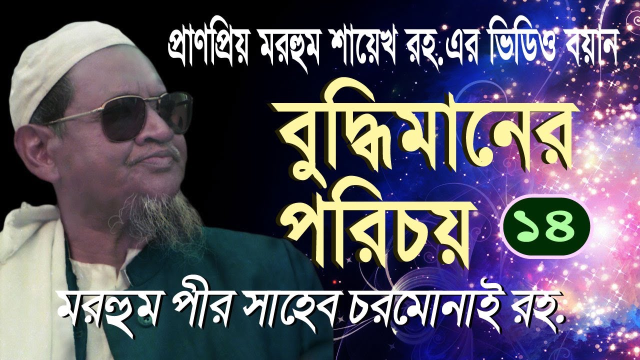 জ্ঞানীর পরিচয় GEANIR PORICHOE মরহুম পীর সাহেব চরমোনাই রহ. PEER SHAHEB RH.