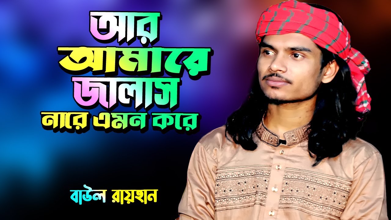 আর আমারে জালাস নারে এমন করে🔥বাউল রায়হান🔥R Amare Jalash Na Re Emon Kore🔥Baul Raihan🔥🔥🔥