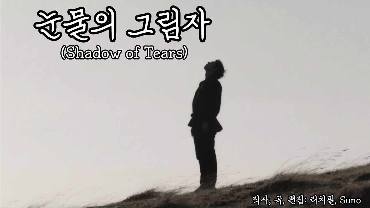 눈물의 그림자(Shadow of Tears) | Korean Emotional Ballad | 발라드