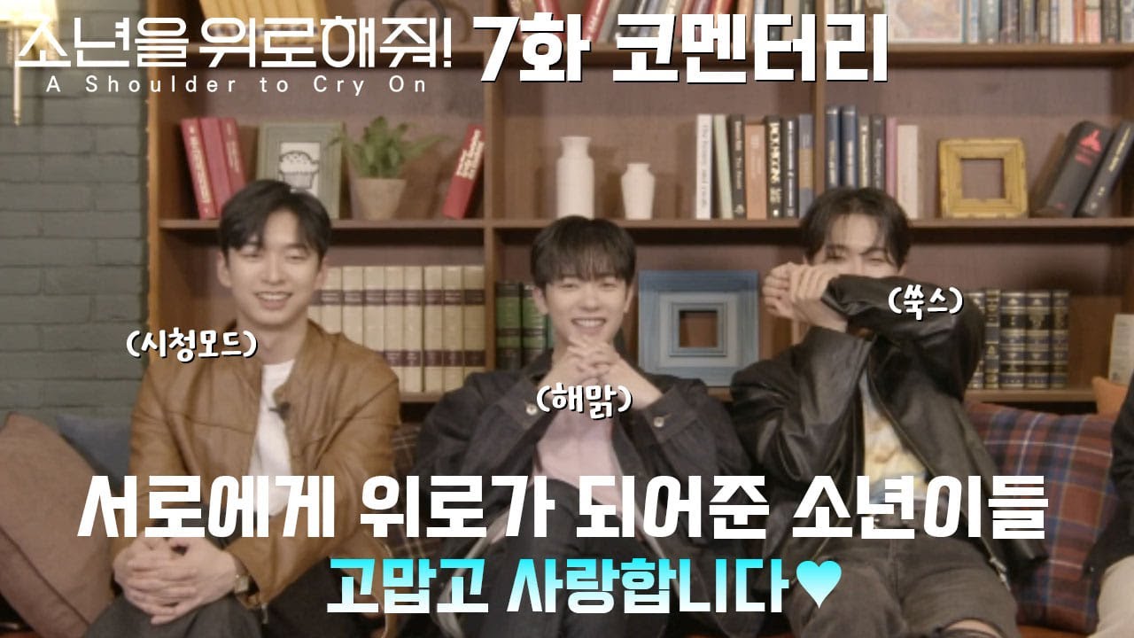 [코멘터리] 오래 기다렸습니다! 한껏 성장한 소년이들의 코멘터리 #소년위로 Ep.07