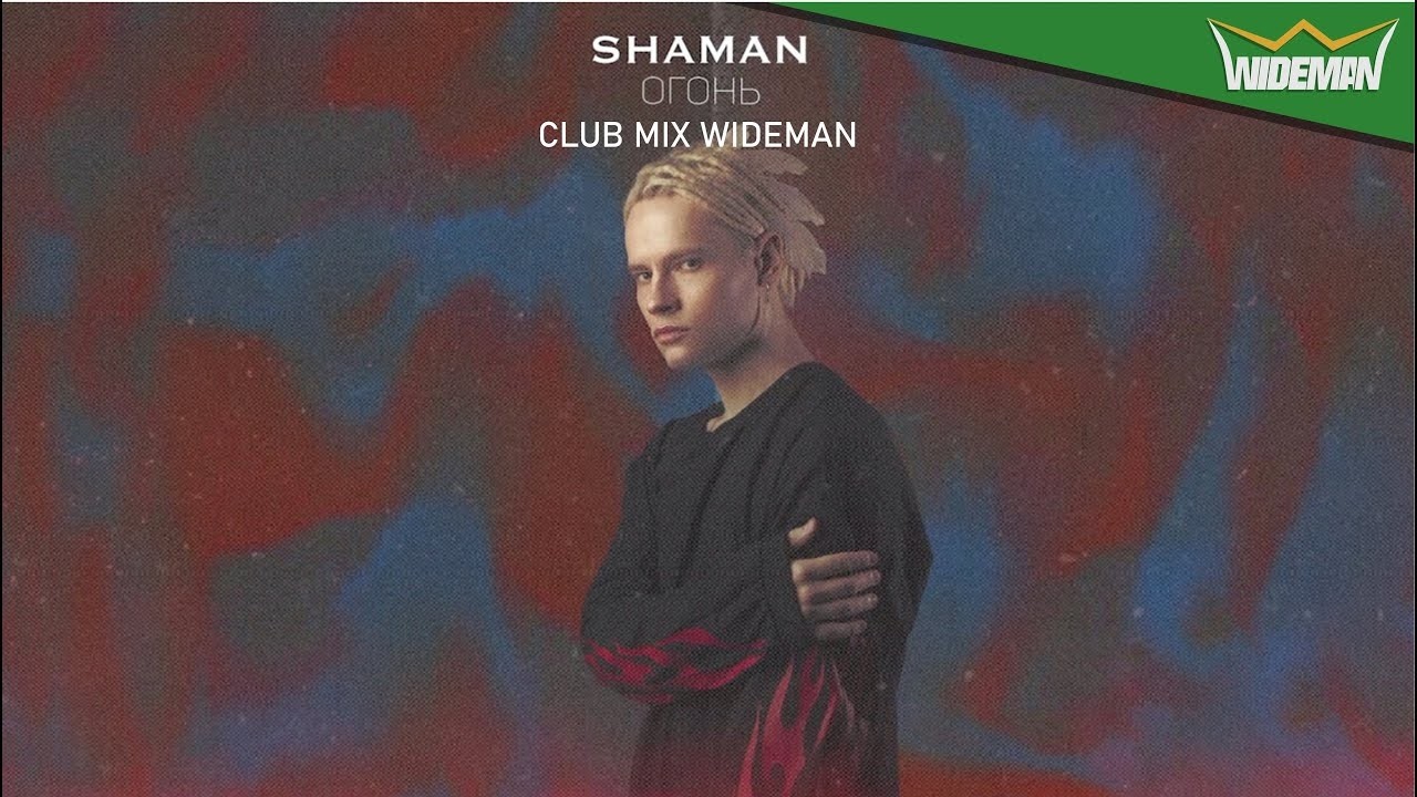 ОГОНЬ - ШАМАН | CLUB MIX WIDEMAN