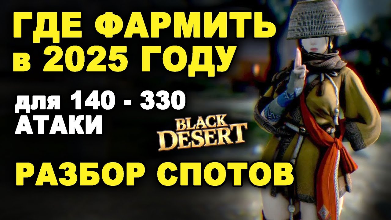 ГДЕ ФАРМИТЬ СЕРЕБРО в БДО 2025. Карта спотов (140-330 атаки), выбор класса в BDO (Black Desert)