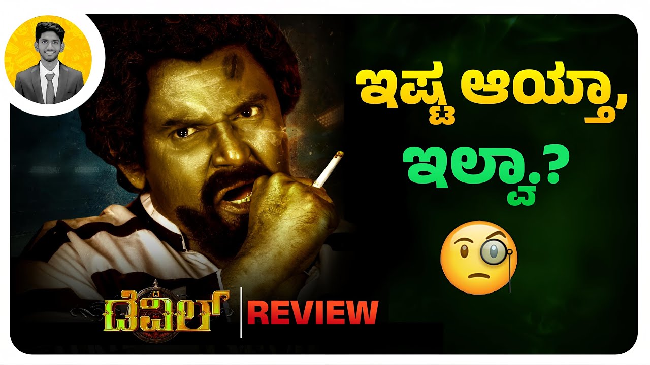 ಸಿನಿಮಾ ಹೇಗಿದೆ ಅಂದ್ರೆ.🧐 | THE DEVIL Kannada Movie Review | Cinema with Varun |
