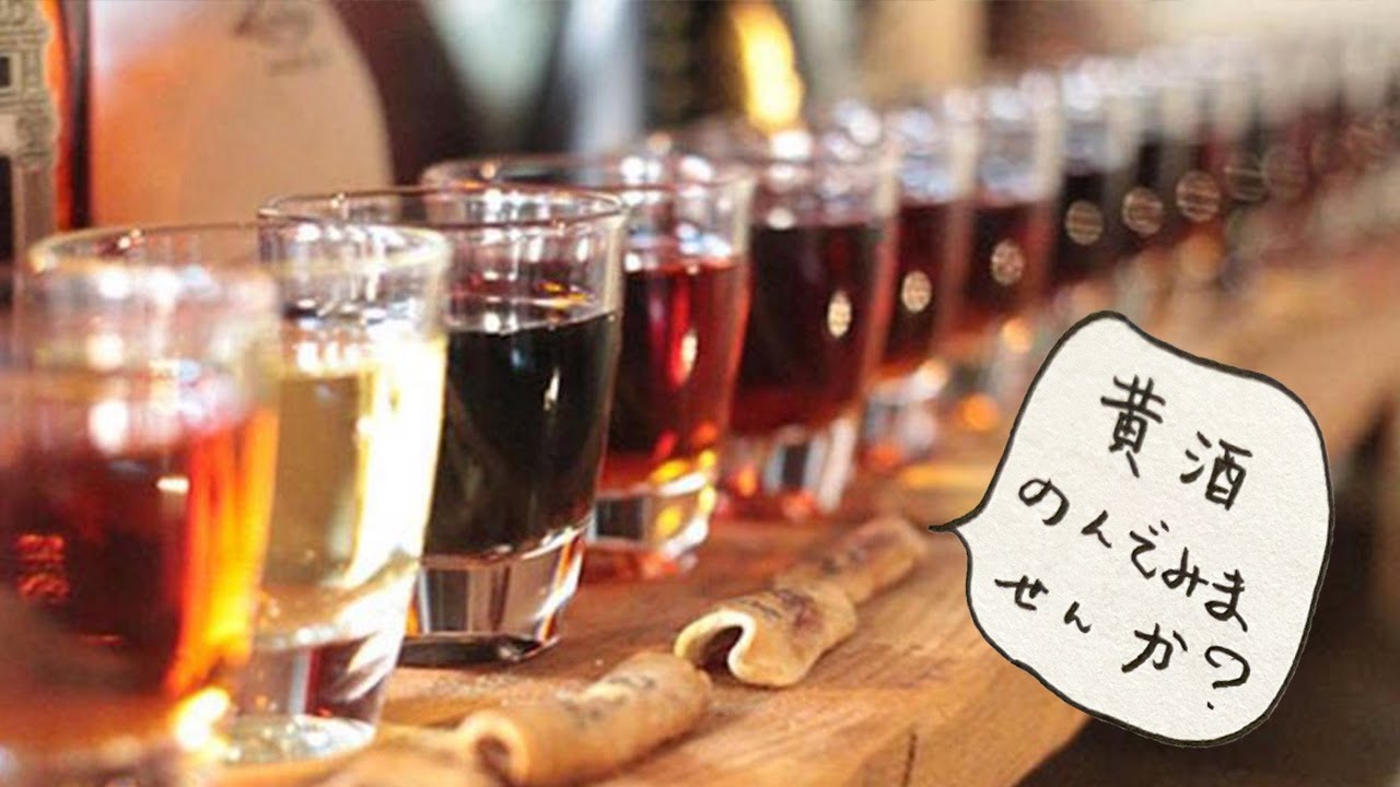 黄酒入門！紹興酒が苦手な方でも飲みやすいおすすめ銘柄3選